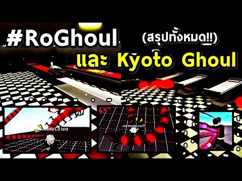 Ro Ghoul อ พเดทล บตอนต 2 กว าจะเลเวล2000lv Max Ep 3 Roblox Ro Ghoul ไลฟ สด เกมฮ ต Facebook Youtube By Online Station Video Creator - วธปมเลเวล lv1 ไป lv2000 ไวทสด roblox ro ghoul สอนฟารมเลเวลสำหรบccg และผเลนใหม