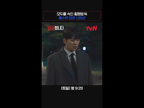 34억 횡령범 홍수현, 공항에서 감사팀장 신하균에게 검거 완료!👮🏻‍♂️ #감사합니다 EP.4