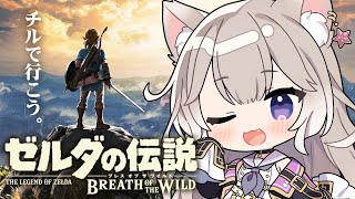 【ゼルダBotW】初見！チルボイスだけど謎解きは任せろ！【ゼルダの伝説 ブレスオブザワイルド】【夜絆ニウ / NeoPorte (ネオポルテ