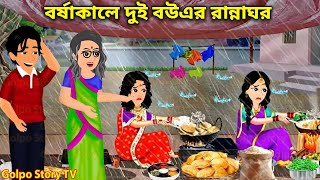 বর্ষাকালে দুই বউএর রান্নাঘর | Borsha Kale Dui Bouer Ranna Ghor | Bangla Cartoon | Golpo Story TV