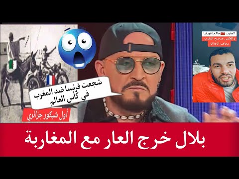 المغني الجزائري بلال خرج العار مع المغاربة بعد إلغاء حفله : شجعت فرنسا ضد المغرب في المونديال 😱