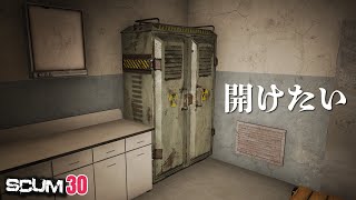 【SCUM】取り出したいものがある…  #30 #scum