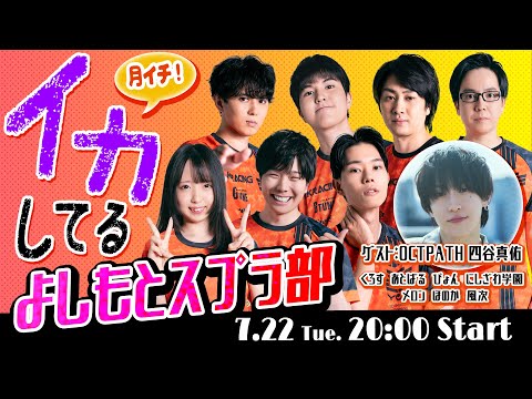 イカしてるよしもとスプラ部のお時間です！【スプラトゥーン3】