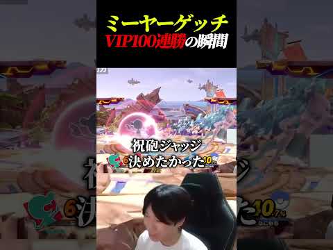 【祝砲ジャッジ】ミーヤーゲッチ、VIP100連勝の瞬間