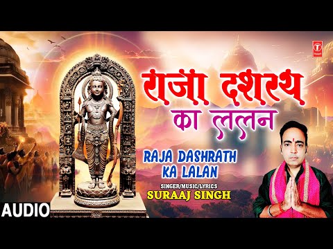 राजा दशरथ का ललन Raja Dashrath Ka Lalan | Ram Bhajan | SURAAJ SINGH | Full Audio