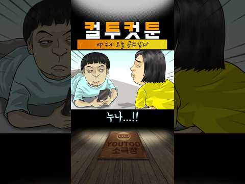 [컬투컷툰] ep.누나 오늘 공주같다(유투애니)