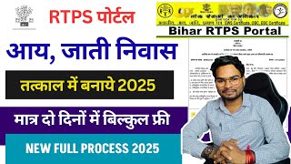 Aay Jati Niwas Tatkal Kaise Banaye 2025 | How to Apply Income, Residence & Caste Certificate Fast