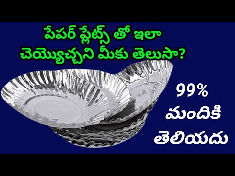 పేపర్ ప్లేట్స్ తో ఇలా చెయ్యొచ్చని మీకు తెలుసా? || Best out of waste | kitchen tips in Telugu | DIY