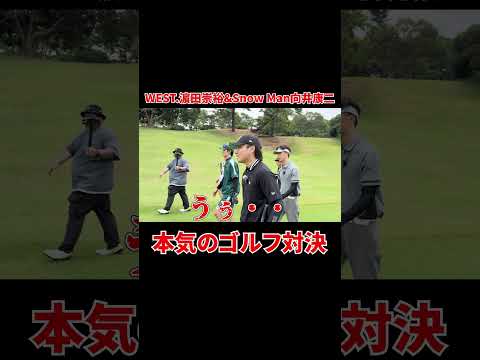 WEST.濵田崇裕&Snow Man向井康二と本気のゴルフ対決！！#shorts