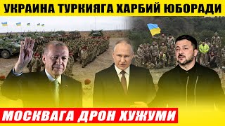 МОСКВАГА ДРОНЛАР ХУЖУМИ---УКРАИНА ТУРКИЯГА ХАРБИЙЛАР ЮБОРАДИ