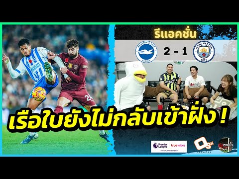 ออกทะเล ! : รีแอคชั่น ไบรท์ตันฯ 2-1 แมนฯ ซิตี้