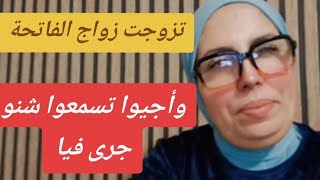 #حكايا_السيدة_ليلى : تزوجت #زواج_الفاتحة...وأجيوا تسمعوا شنو جرى فيا ...#زواج_الفاتحة 