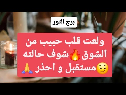 توقعات برج الثور ♉ ولعت قلب حبيب من الشوق🔥شوف حالته😏مستقبل و احذر الاستهداف🙏