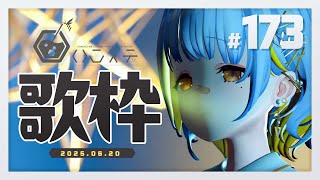 【歌枠】のんびり歌枠！- ハニカムステーション！-173【HACHI 】