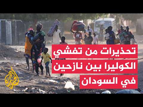 تحذيرات من تفشي الكوليرا وأزمة مياه بين نازحي طويلة في السودان