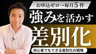 あなたの強みを活かして差別化する方法！初心者でも出来る手順を公開！