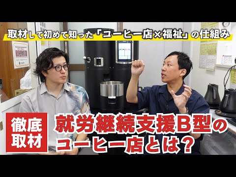 【徹底取材】就労継続支援B型のコーヒー店とは?気になる疑問をすべて聞いてみた《珈琲塾の課外授業/TEAK COFFEE》