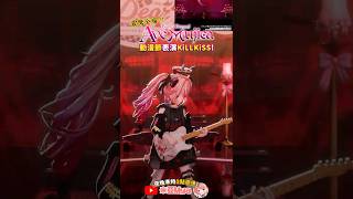 Vtuber在動漫節上表演Ave Mujica「KiLLKiSS」?!✨VTuberがアニメフェスでAve Mujica「KiLLKiSS」