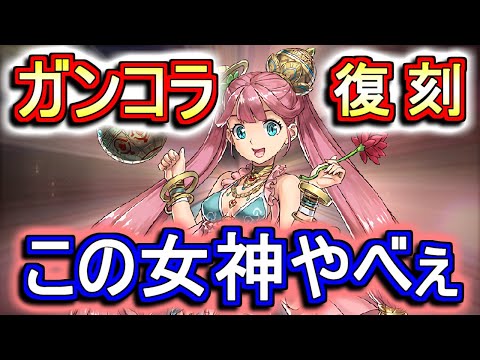 【思わず笑ってしまった】ガンホーコラボ復刻決定!!新キャラ強過ぎませんか!?あと、既存キャラの進化もなかなか面白くないですか!?これは楽しみだ!!【パズドラ】