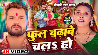 #Video | फूल चढ़ावे चल हो | #Khesari Lal Yadav Devi Geet | Phul Chalawe Chala  Ho | Navratri Song