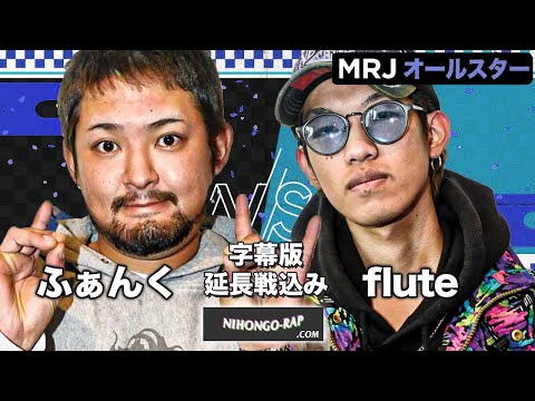 ふぁんく vs flute (字幕ver 延長込み) | MRJ ALLSTAR EPISODE -1-