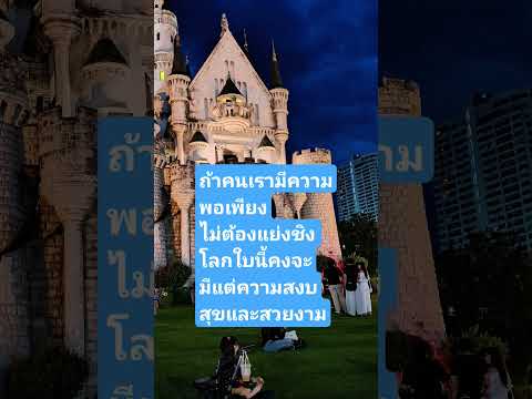 ความสุขที่ไม่ต้องแย่งชิง#สงบสุข