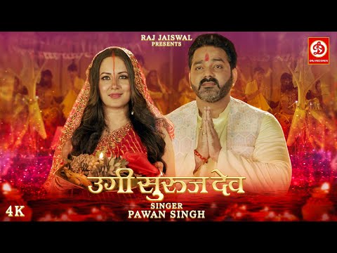 उगी सुरुज देव | #Pawan Singh New Chhath Geet Video | Ugi Suruj Dev | Chhath Song 2022 | DRJ Records