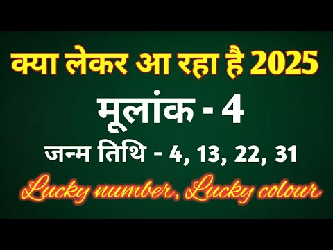 मूलांक 4 - क्या लेकर आ रहा है 2025/LUCKY NUMBER/LUCKY COLOUR/REMEDIES