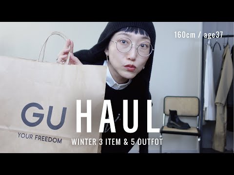 【GU購入品】コラボで買わなかったアイテムもご紹介🤔購入品3点と着回し5コーデ⛄️