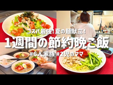 【1週間の節約レシピ】もう悩まない！夏の簡単おうち麺献立｜節約主婦の安くて美味しい晩ご飯おかず