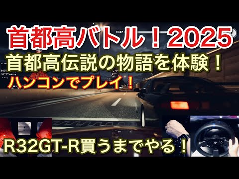 【首都高バトル】【伝説の物語】ネタバレ覚悟でR32GT-R買うまでやる！【picar3】