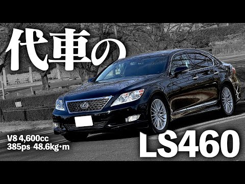 【V8 385馬力】セルシオを車検で預けたら、代車がレクサスLS460だった。CELSIOR UCF30 UCF31 LEXUS LS430 LS460 POV
