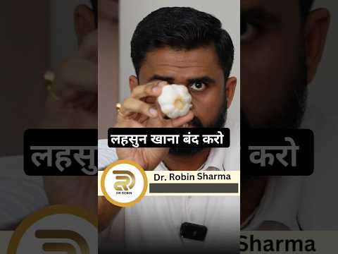 लहसुन - घर के खाने की ताकत को पहचानो #drrobin #facts #health #food #ayurved #doctor #facts #remedy