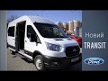 Ford Transit пасс. Trend