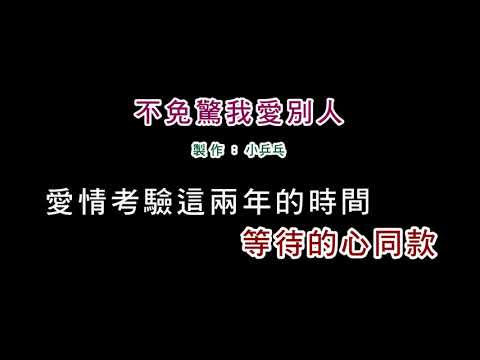 (伴奏版)詹雅雯-不免驚我愛別人(DIY卡拉OK字幕)