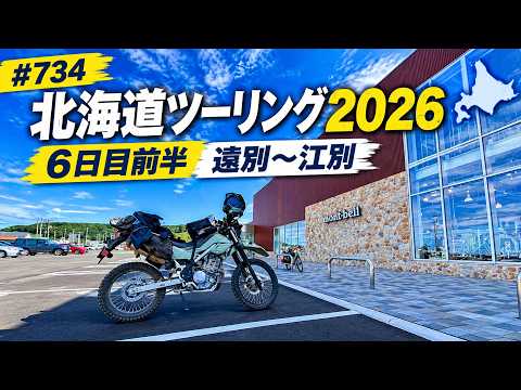 北海道ツーリング2026 6日目前半 遠別〜江別 / motovlog #734