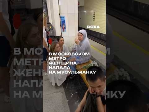 В московском метро женщина напала с ножом на мусульманку