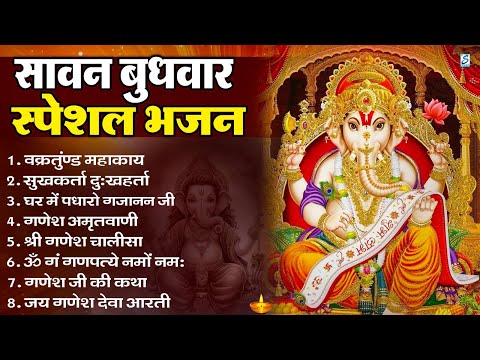 सावन बुधवार भक्ति भजन : ॐ गं गणपतये नमो नमः, सुखकर्ता दुखहर्ता गणेश अमृतवाणी श्री गणेश चालीसा व आरती