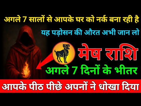 मेष राशि वालों अगले 7 दिनों के भीतर ! अगले 7 सालों से आपके घर को नर्क बना रही है ! यह पड़ोसन की औरत