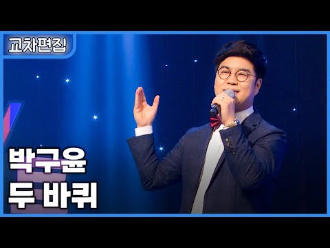 [교차편집] 박구윤 - 두 바퀴 / KBS 방송