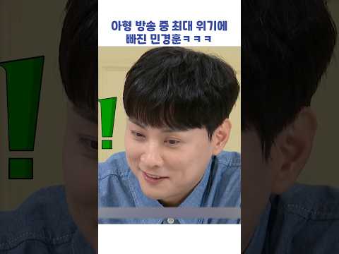 아형 방송 중 최대 위기에 빠진 민경훈ㅋㅋㅋ #shorts #아는형님