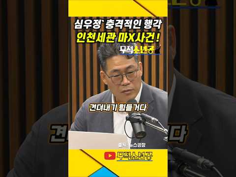 심우정이 풀어주고 다 덮었다 ! #백해룡 #심우정 #인천세관