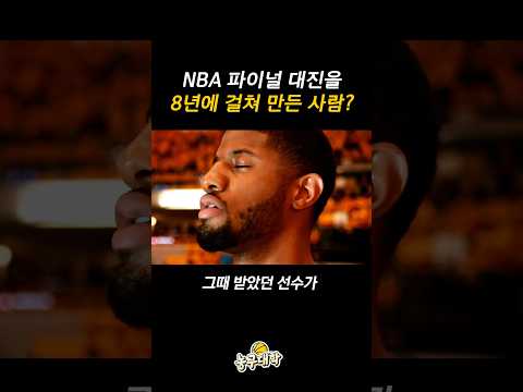 8년 전 트레이드가 NBA 파이널을 만들었다?