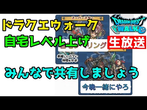 【ドラクエウォーク】Live配信！一緒に学ぼう！自宅レベリング