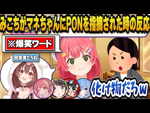 みこちがころねに対して羨ましいと思うところは？の問いに本当の答えを求められ回答したら不正解で恥をかかされるころねｗ【ホロライブ切り抜き/さくらみこ/大空スバル/戌神ころね/大神ミオ/星街すいせい】