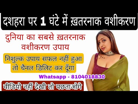 दशहरा पर 1 घंटे में ख़तरनाक वशीकरण | दुनिया का सबसे ख़तरनाक वशीकरण