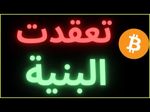 تعقدت بنية البيتكوين احذروا تلاعباته قد يغدر بكم