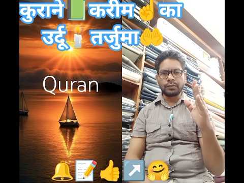 #कुराने📕करीमकातर्जुमा#अहकामेंशरियत #ट्रेंडिंग💥#वायरल#इस्लामिक🕌#कुरान📗#शार्ट#विडियो▶️