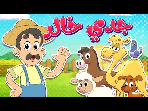 أغنية جدي خالد | قناة تيونز كيدز - Tunes Kids