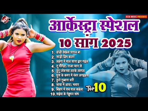 Arkestra Special Top 10 Song 2025 | #Awadhesh Premi Yadav | Bhojpuri Song Dj Remix